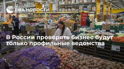 Владимир Путин - Михаил Мишустин - Мишустин: правительство закрепит норму о проверках бизнеса только профильными ведомствами - smartmoney.one - Россия