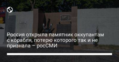 Россия открыла памятник оккупантам с корабля, потерю которого так и не признала – росСМИ - liga.net - Москва - Россия - Украина - Севастополь
