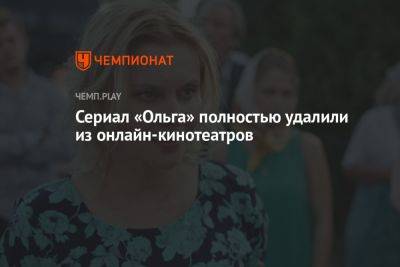 Яна Троянова - Сериал «Ольга» полностью удалили из онлайн-кинотеатров - championat.com