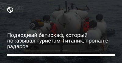 Подводный батискаф, который показывал туристам Титаник, пропал с радаров - liga.net - Украина - Бостон - Канада