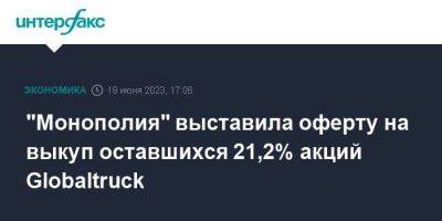 "Монополия" выставила оферту на выкуп оставшихся 21,2% акций Globaltruck - smartmoney.one - Москва - Россия