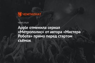 Apple отменила сериал «Метрополис» от автора «Мистера Робота» прямо перед стартом съёмок - championat.com - Австралия