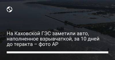 На Каховской ГЭС заметили авто, наполненное взрывчаткой, за 10 дней до теракта – фото AP - liga.net - Россия - Украина