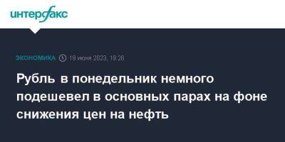 Рубль в понедельник немного подешевел в основных парах на фоне снижения цен на нефть - smartmoney.one - Москва - США