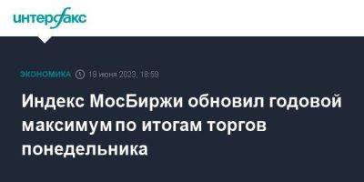 Индекс МосБиржи обновил годовой максимум по итогам торгов понедельника - smartmoney.one - Москва - Россия