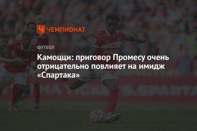 Леонида Федуна - Камоцци: приговор Промесу очень отрицательно повлияет на имидж «Спартака» - championat.com - Голландия - Амстердам