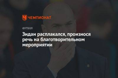 Зинедин Зидан - Зидан расплакался, произнося речь на благотворительном мероприятии - championat.com - Скончался