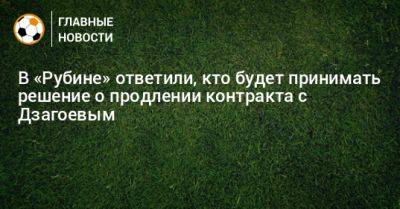 Алан Дзагоев - В «Рубине» ответили, кто будет принимать решение о продлении контракта с Дзагоевым - bombardir.ru