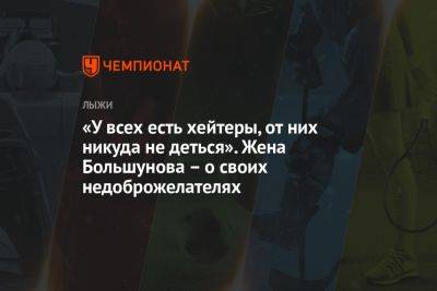 Александр Большунов - Андрей Шитихин - «У всех есть хейтеры, от них никуда не деться». Жена Большунова – о своих недоброжелателях - championat.com - Россия - Швейцария