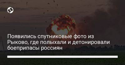 Появились спутниковые фото из Рыково, где полыхали и детонировали боеприпасы россиян - liga.net - Украина - Геническ - Twitter