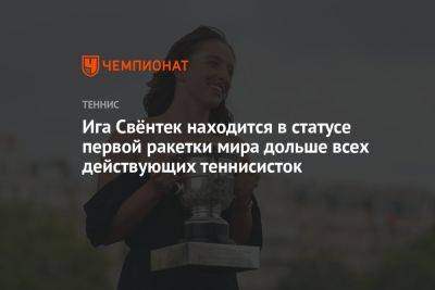 Арина Соболенко - Симон Халеп - Виктория Азаренко - Ига Свёнтек находится в статусе первой ракетки мира дольше всех действующих теннисисток - championat.com - США - Белоруссия