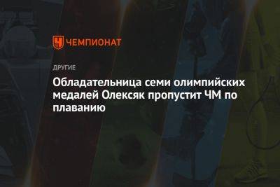 Обладательница семи олимпийских медалей Олексяк пропустит ЧМ по плаванию - championat.com - Канада