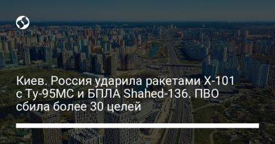 Сергей Попко - Виталий Кличко - Киев. Россия ударила ракетами Х-101 с Ту-95МС и БПЛА Shahed-136. ПВО сбила более 30 целей - liga.net - Россия - Украина - Киев - район Дарницкий