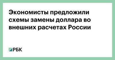 Владимир Путин - Си Цзиньпин - Ксения Юдаева - Татьяна Орлова - Экономисты предложили схемы замены доллара во внешних расчетах России - smartmoney.one - Россия - Китай