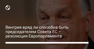 Венгрия вряд ли способна быть председателем Совета ЕС – резолюция Европарламента - liga.net - Украина - Германия - Венгрия