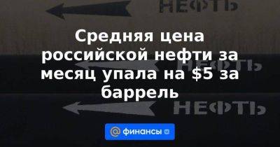 Средняя цена российской нефти за месяц упала на $5 за баррель - smartmoney.one - Россия