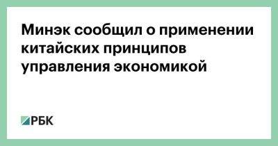 Максим Решетников - Минэк сообщил о применении китайских принципов управления экономикой - smartmoney.one - Россия - Китай