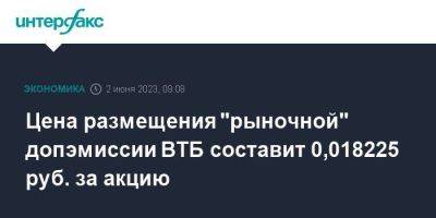 Дмитрий Пьянов - Цена размещения "рыночной" допэмиссии ВТБ составит 0,018225 руб. за акцию - smartmoney.one - Москва