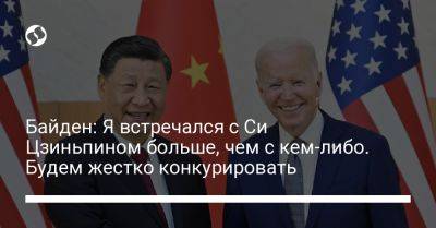 Си Цзиньпин - Джо Байден - Байден: Я встречался с Си Цзиньпином больше, чем с кем-либо. Будем жестко конкурировать - liga.net - Китай - США - Украина - Тайвань