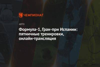 Максим Ферстаппен - Формула-1, Гран-при Испании: пятничные тренировки, онлайн-трансляция - championat.com - Испания - Голландия