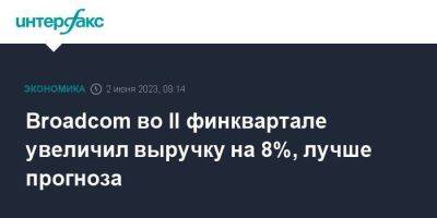 Broadcom во II финквартале увеличил выручку на 8%, лучше прогноза - smartmoney.one - Москва - Англия