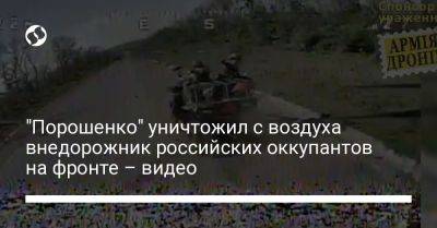 "Порошенко" уничтожил с воздуха внедорожник российских оккупантов на фронте – видео - liga.net - Украина