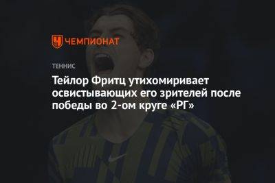 Фритц Тейлор - Артур Риндеркнеш - Тейлор Фритц утихомиривает освистывающих его зрителей после победы во 2-ом круге «РГ» - championat.com - Париж