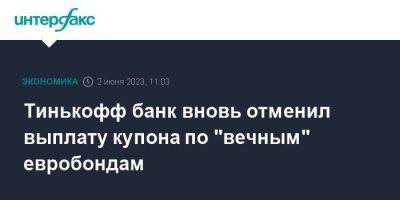 Тинькофф Банк - Тинькофф банк вновь отменил выплату купона по "вечным" евробондам - smartmoney.one - Москва - Россия - Англия