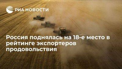 Виктория Абрамченко - Викторий Абрамченко - Абрамченко: Россия поднялась на 18-е место в мировом рейтинге экспортеров продовольствия - smartmoney.one - Россия