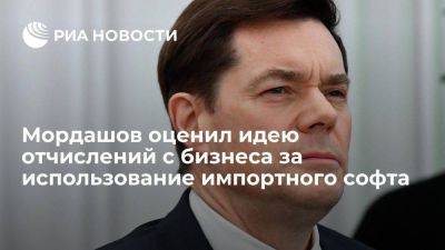 Михаил Мишустин - Алексей Мордашов - Мордашов назвал идею отчислений с бизнеса за использование импортного софта очень спорной - smartmoney.one - Россия