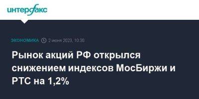 Рынок акций РФ открылся снижением индексов МосБиржи и РТС на 1,2% - smartmoney.one - Москва - Россия