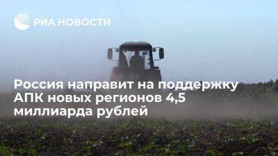 Викторий Абрамченко - Абрамченко: Россия направит на поддержку АПК новых регионов 4,5 миллиарда рублей - smartmoney.one - Россия - Луганская обл. - Запорожская обл. - ЛНР - Херсонская обл. - Донецкая обл. - Донецкая Обл.