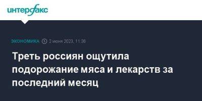 Треть россиян ощутила подорожание мяса и лекарств за последний месяц - smartmoney.one - Москва - Россия