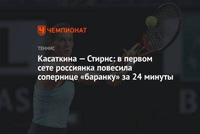 Дарья Касаткина - Ролан Гаррос - Касаткина — Стирнс: в первом сете россиянка повесила сопернице «баранку» за 24 минуты - championat.com - Россия - Франция