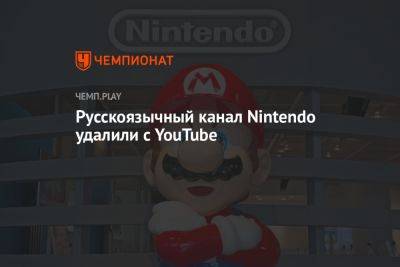 Русскоязычный канал Nintendo удалили с YouTube - championat.com - Россия