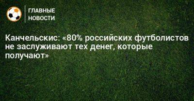 Андрей Канчельскис - Канчельскис: «80% российских футболистов не заслуживают тех денег, которые получают» - bombardir.ru