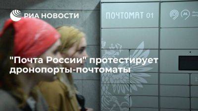 "Почта России" протестирует доставку посылок при помощи беспилотников до дронопортов - smartmoney.one - Россия