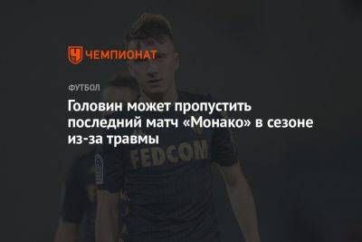 Александр Головин - Филипп Клеман - Головин может пропустить последний матч «Монако» в сезоне из-за травмы - championat.com - Россия - Франция - Монако - Княжество Монако