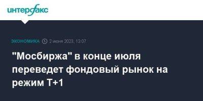 Юрий Денисов - "Мосбиржа" в конце июля переведет фондовый рынок на режим Т+1 - smartmoney.one - Москва