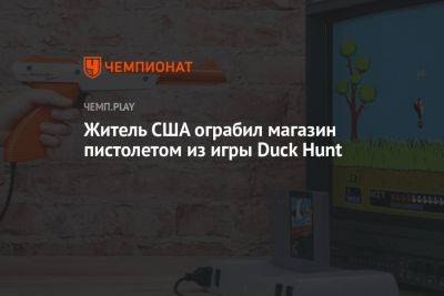 Житель США ограбил магазин пистолетом из игры Duck Hunt - championat.com - США - шт.Северная Каролина