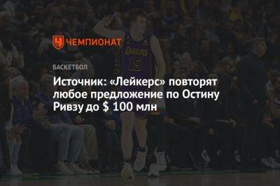 Источник: «Лейкерс» повторят любое предложение по Остину Ривзу до $ 100 млн - championat.com - Лос-Анджелес