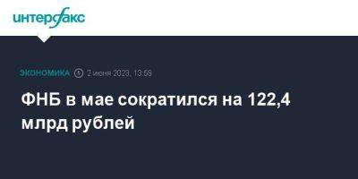 ФНБ в мае сократился на 122,4 млрд рублей - smartmoney.one - Москва - Россия