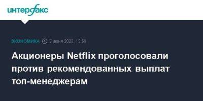 Акционеры Netflix проголосовали против рекомендованных выплат топ-менеджерам - smartmoney.one - Москва