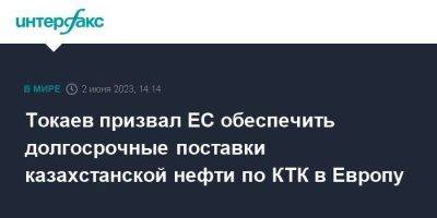Касым-Жомарт Токаев - Токаев призвал ЕС обеспечить долгосрочные поставки казахстанской нефти по КТК в Европу - smartmoney.one - Москва - Казахстан - Тбилиси - Актау - Баку