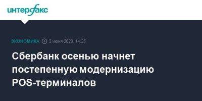 Сбербанк осенью начнет постепенную модернизацию POS-терминалов - smartmoney.one - Москва