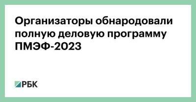 Владимир Путин - Дмитрий Песков - Организаторы обнародовали полную деловую программу ПМЭФ-2023 - smartmoney.one - Пмэф