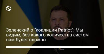 Владимир Зеленский - Зеленский о "коалиции Patriot": Мы видим, без какого количества систем нам будет сложно - liga.net - Россия - Украина - Киев - Германия - Эстония - Дания - Голландия