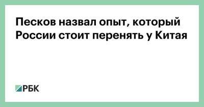 Дмитрий Песков - Максим Решетников - Песков назвал опыт, который России стоит перенять у Китая - smartmoney.one - Москва - Россия - Китай