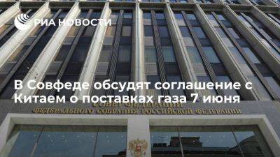 Михаил Мишустин - В Совфеде обсудят соглашение с Китаем о поставках газа по дальневосточному маршруту 7 июня - smartmoney.one - Россия - Китай