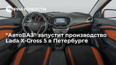 Lada Vesta - "АвтоВАЗ" запустит производство новой модели Lada X-Cross 5 на заводе в Петербурге 14 июня - smartmoney.one - Россия - Санкт-Петербург - Франция - Ижевск - Тольятти